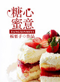 《糖心蜜意（美食）》