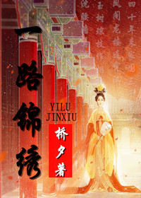 《一路锦绣》小说