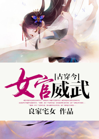 《[古穿今]女官威武》小说