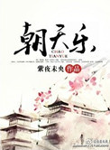 《朝天乐》