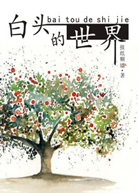 《白头的世界》