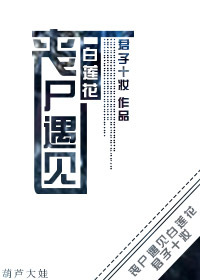 《丧尸遇见白莲花》小说