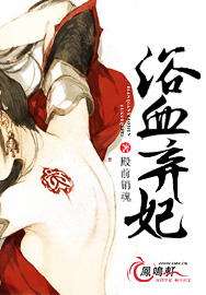 《浴血弃妃(浴血承欢)》小说