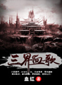 《三界血歌》