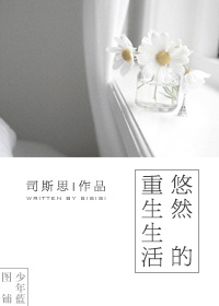 《悠然的重生生活》