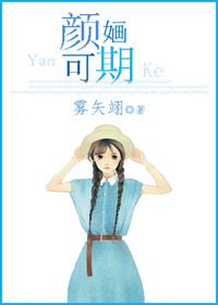 《颜婳可期》小说