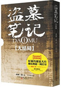 《盗墓笔记真正大结局：十年之后》