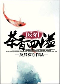《茶香四溢[反穿]》