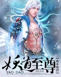 《妖道至尊》