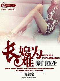 《豪门重生之长媳难为》
