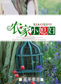 《农家小媳妇（种田）》