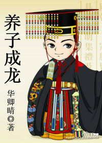 《养子成龙》