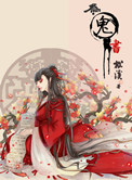 《为鬼书》