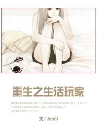 《重生之生活玩家》