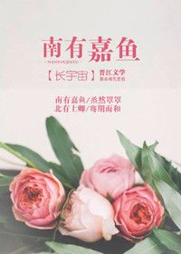 《南有嘉鱼》
