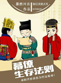 《幕僚生存法则》