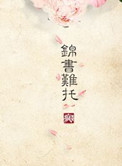 《重生之锦书难托》