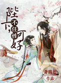 《陛下何弃疗》