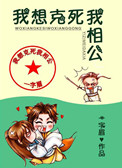 《我想克死我相公》
