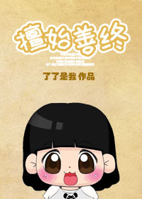 《擅始善终之下堂妇的幸福生活》