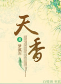 《天香》