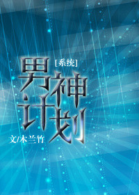 《男神计划[系统]》
