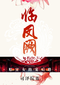 《临凤阙》