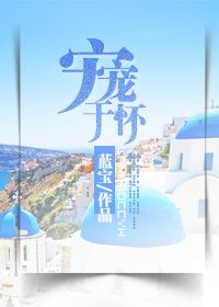 《宠宠于怀》