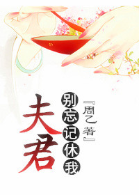 《夫君，别忘记休我》