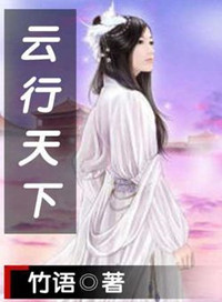 《云行天下》