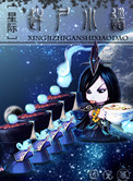 《赶尸小道[星际]》