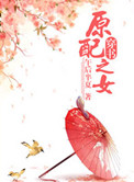《原配之女（穿书）》