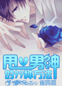 《甩掉男神的99种姿势》