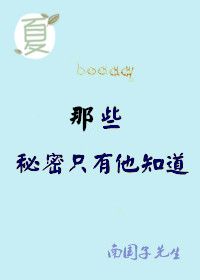 《那些秘密只有他知道》