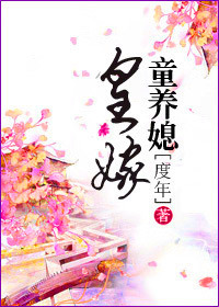 《皇嫁童养媳》