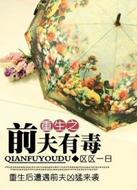 《重生之前夫有毒》