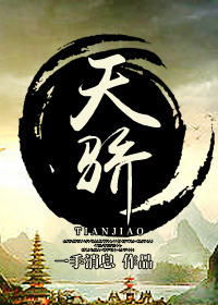 《天骄》