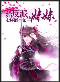 《给反派当妹妹》