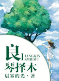 《良琴择木》