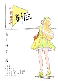 《非典型性影后》