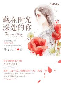 《藏在时光深处的你》