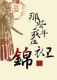 《那些年我在锦衣卫》