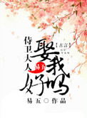 《侍卫大人，娶我好吗》