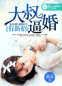 《大叔逼婚有新招》