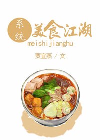《美食江湖》