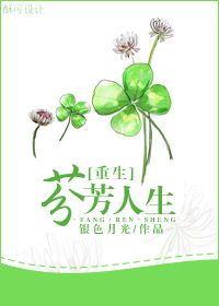 《重生之芬芳人生》