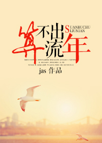 《算不出流年（颜色）》