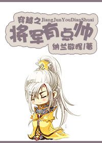 《穿越之将军有点帅》