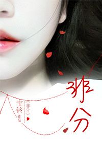 《非分》