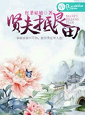 《贤夫抵良田》